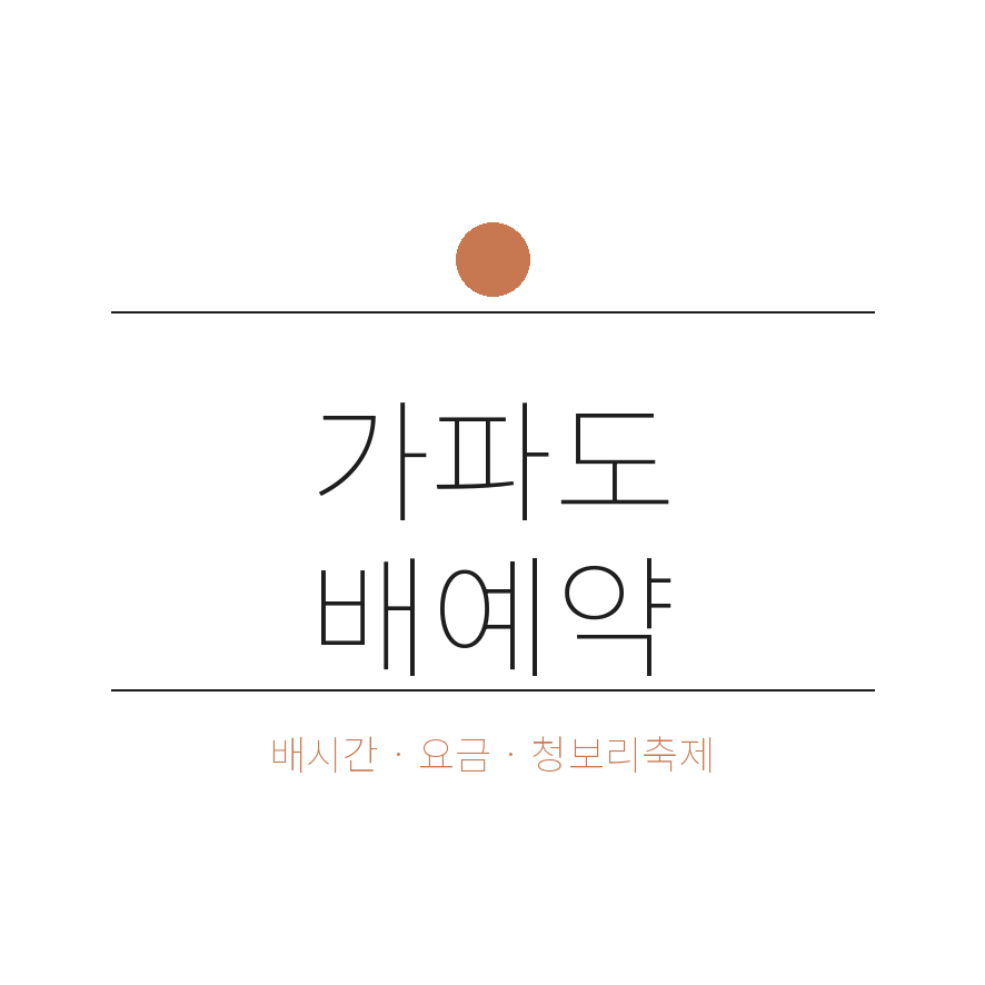 가파도 배예약 썸네일 (브런치).png