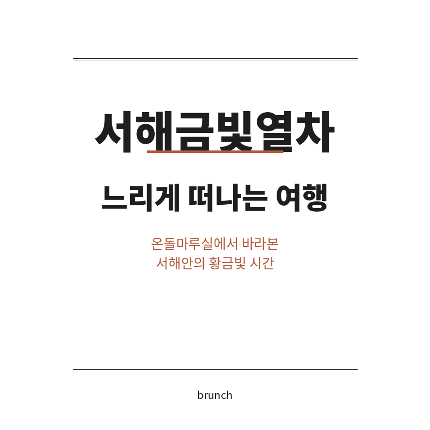 서해금빛열차 썸네일 (브런치).png