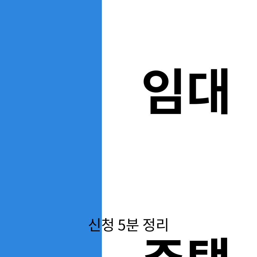국민임대주택 썸네일 (브런치).png