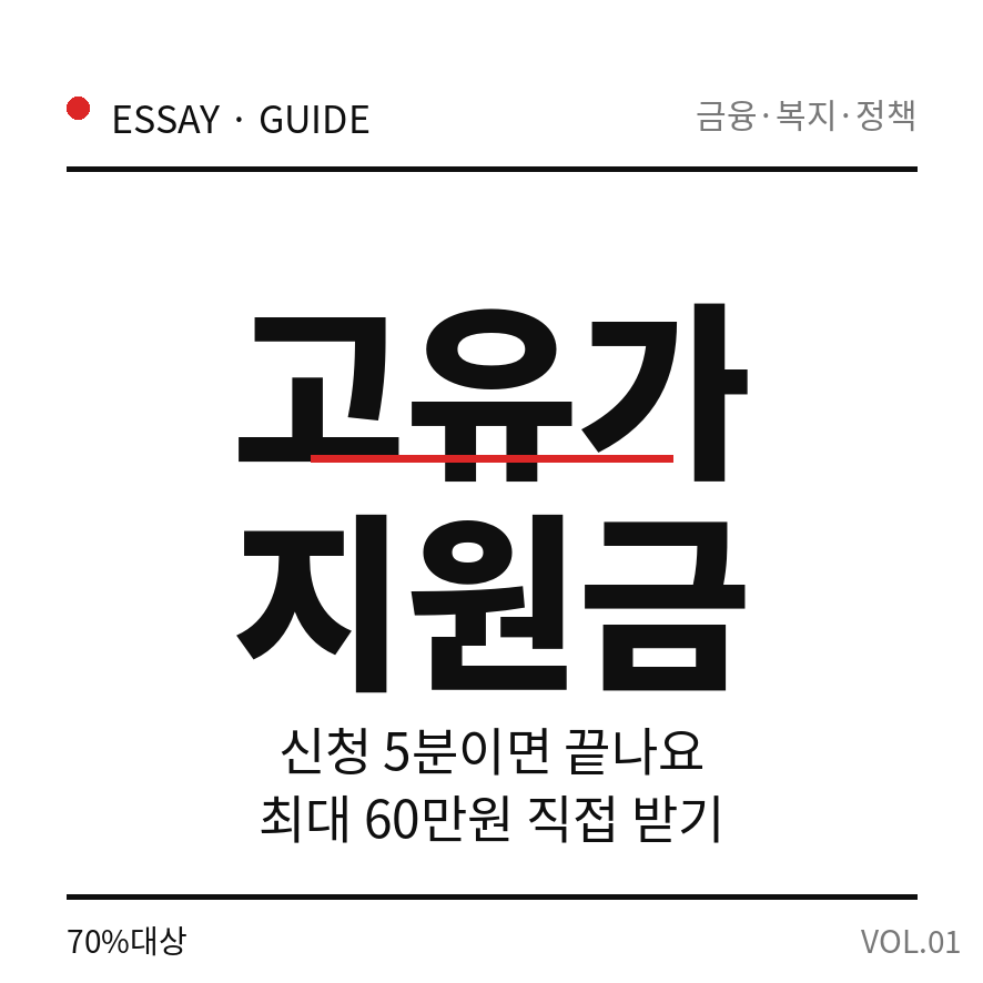 고유가 피해지원금 썸네일 (브런치).png