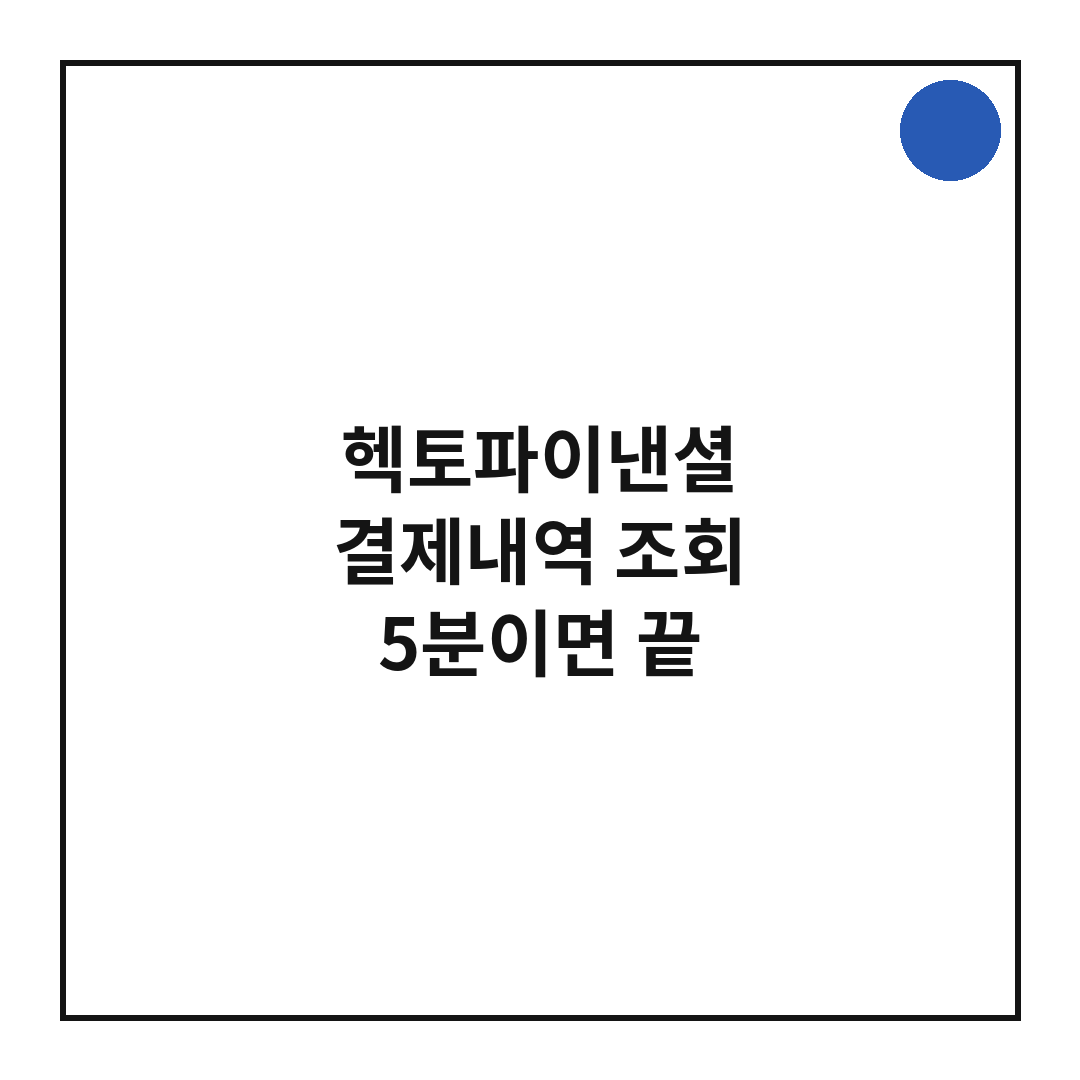 헥토파이낸셜 결제내역 썸네일 (브런치).png