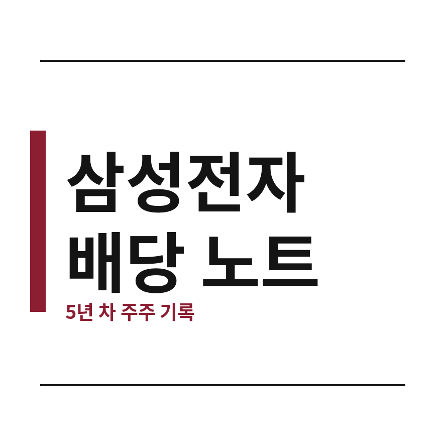 삼성전자 배당금 썸네일 (브런치).png