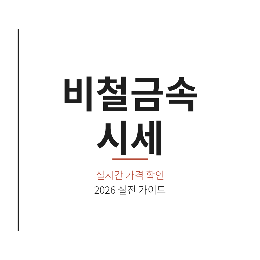 비철금속 시세 썸네일 (브런치).png