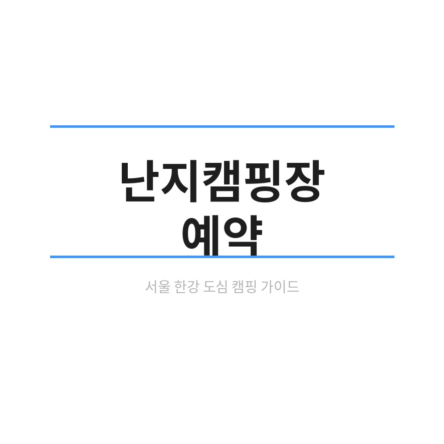 난지캠핑장 예약 썸네일 (브런치).png