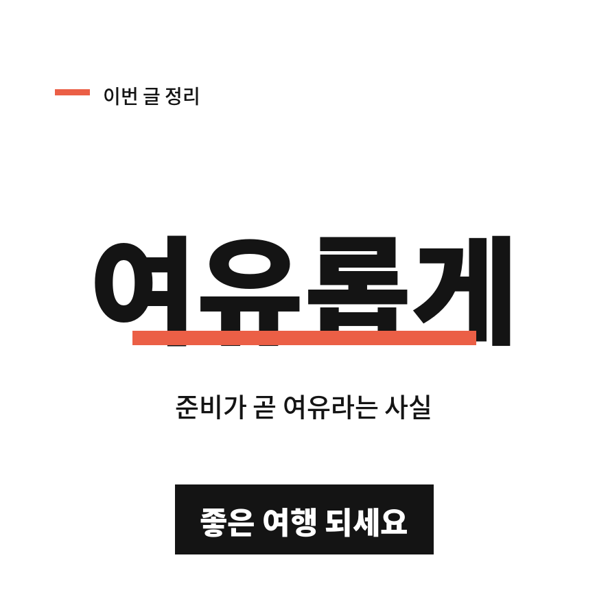 인천공항버스 예매 마무리 (브런치).png