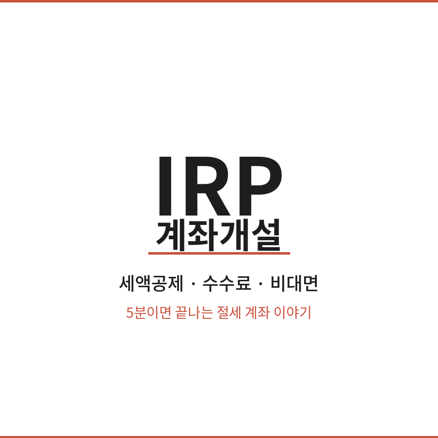 irp 계좌개설 썸네일 (브런치).png
