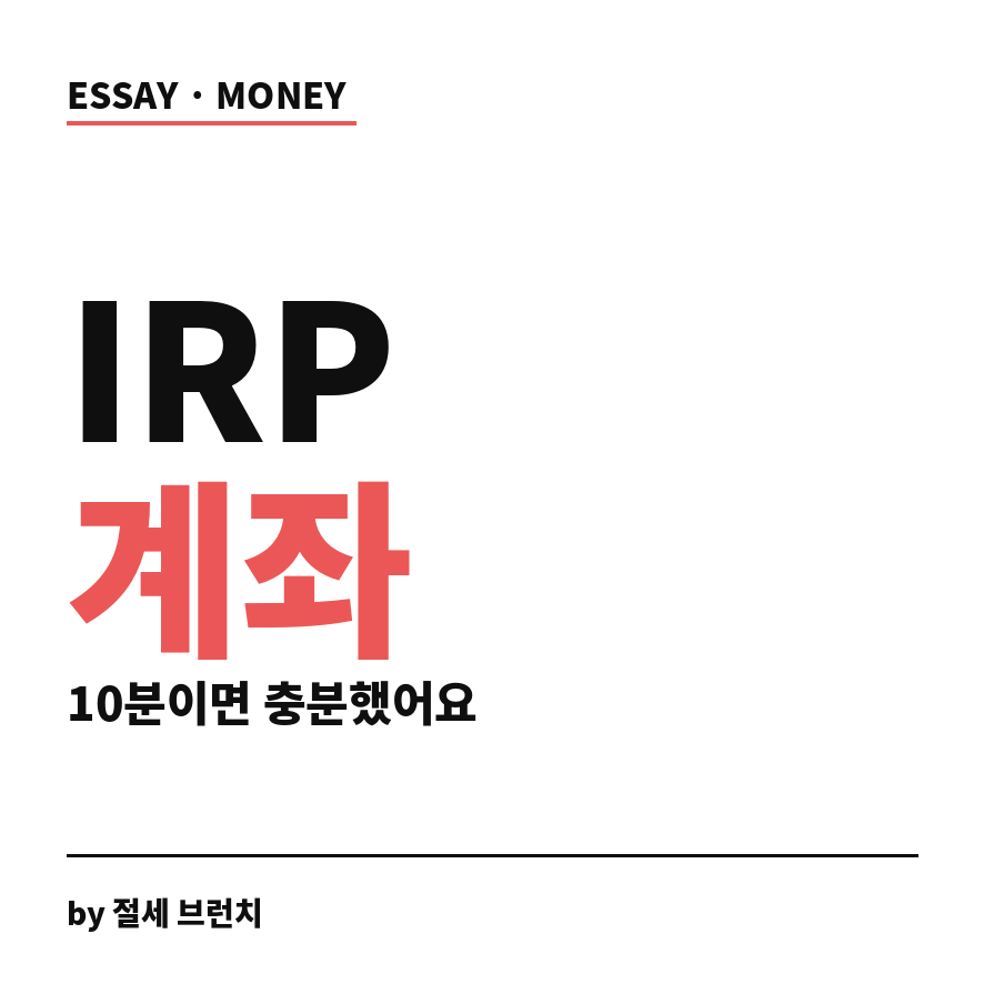 irp 계좌개설 썸네일 (브런치).png