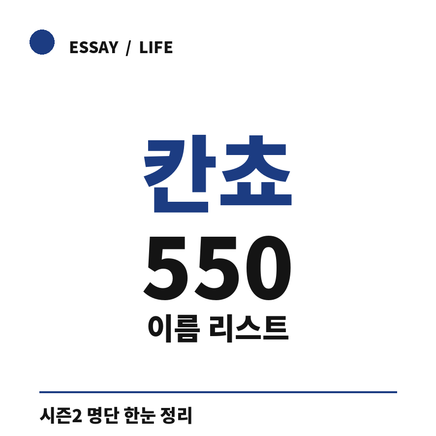 칸쵸 이름 리스트 썸네일 (브런치).png