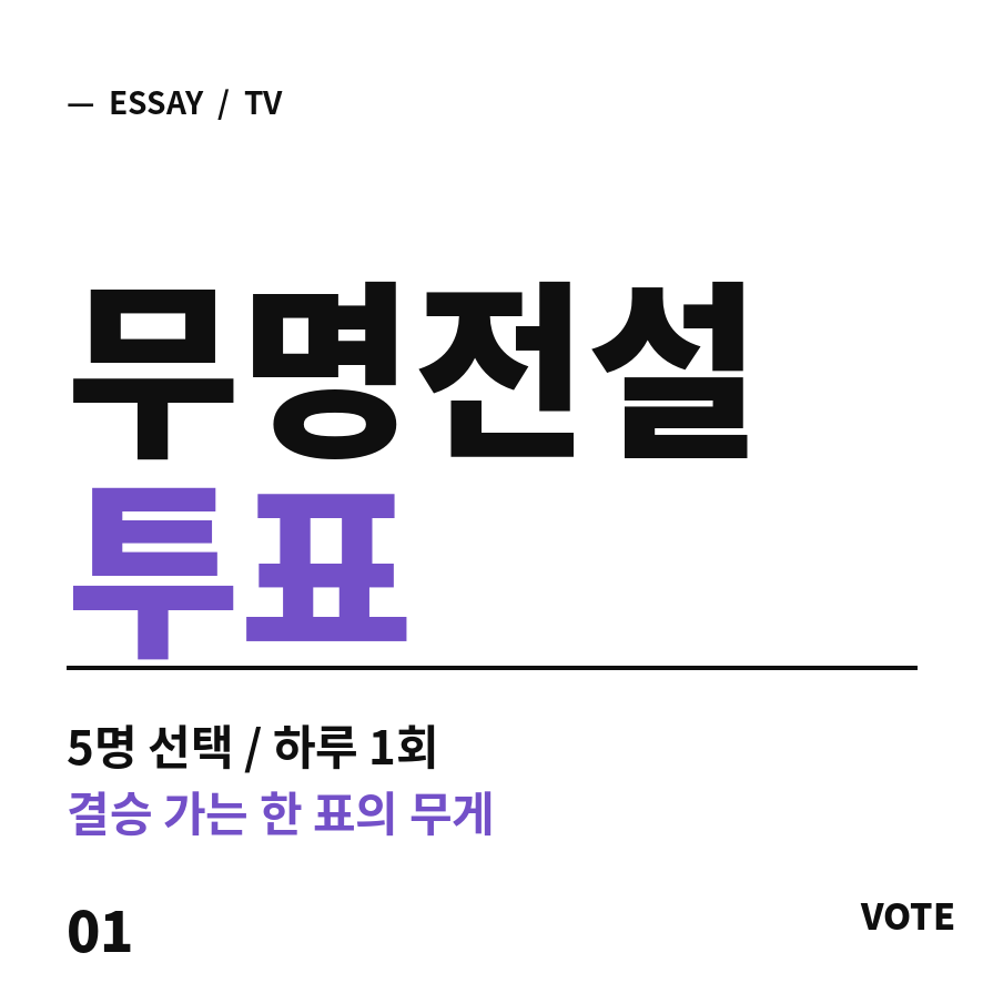 무명전설 투표 썸네일 (브런치).png