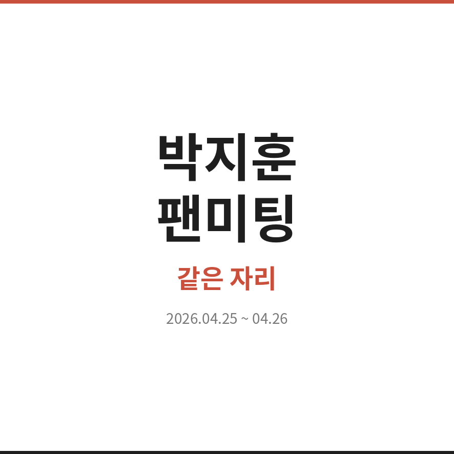 박지훈 팬미팅 썸네일 (브런치).png
