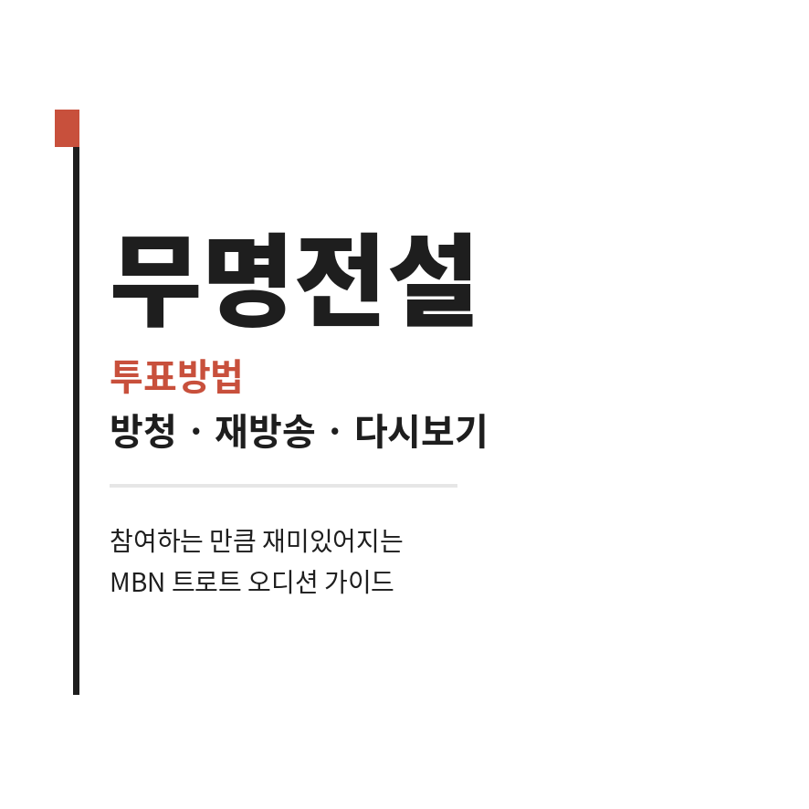 무명전설 투표방법 썸네일 (브런치).png
