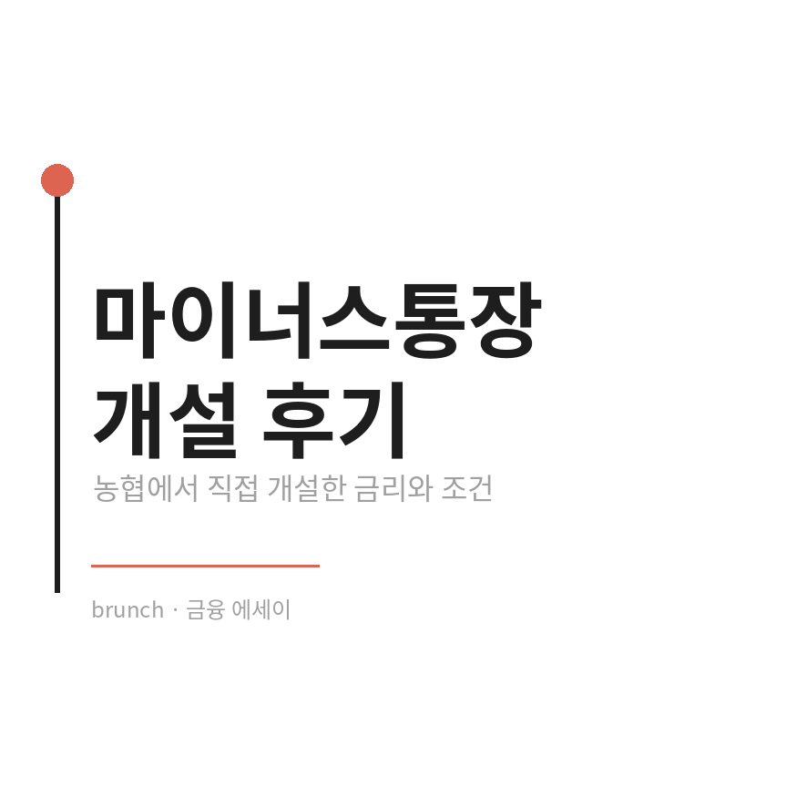 마이너스통장 개설 썸네일 (브런치).png