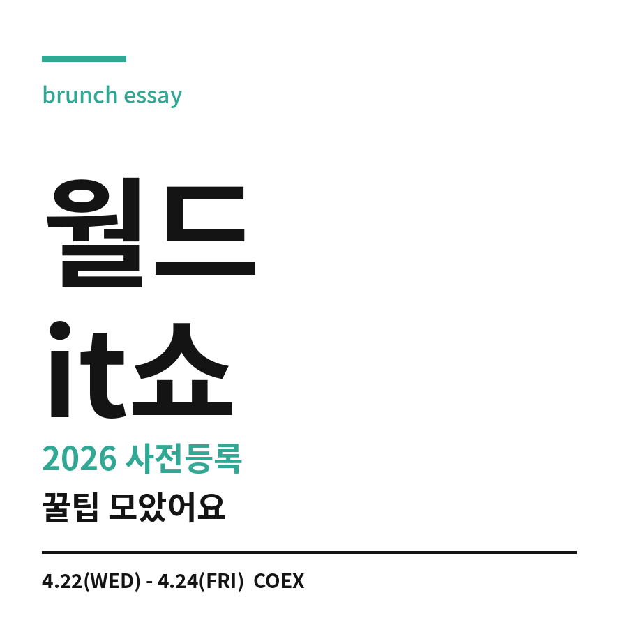 월드 it쇼 썸네일 (브런치).png