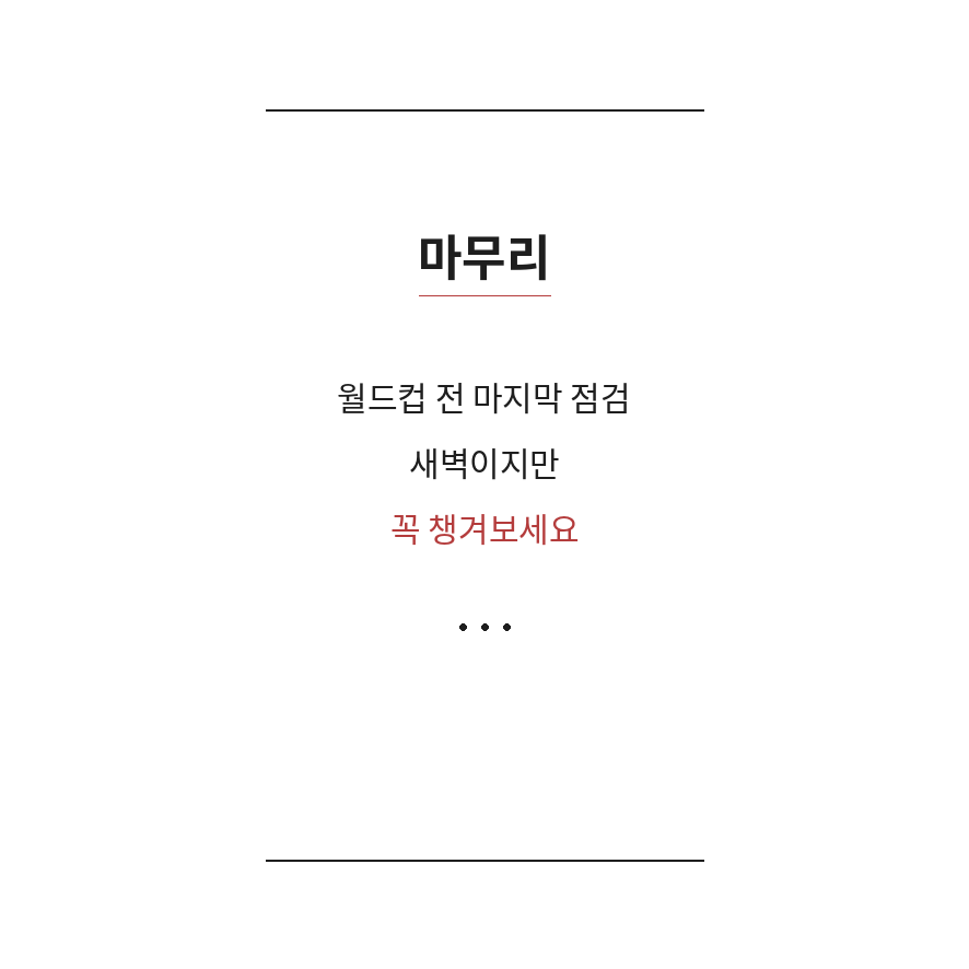 한국 오스트리아 축구 마무리 (브런치).png