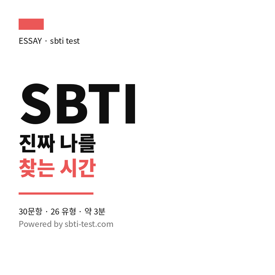 sbti 썸네일 (브런치).png