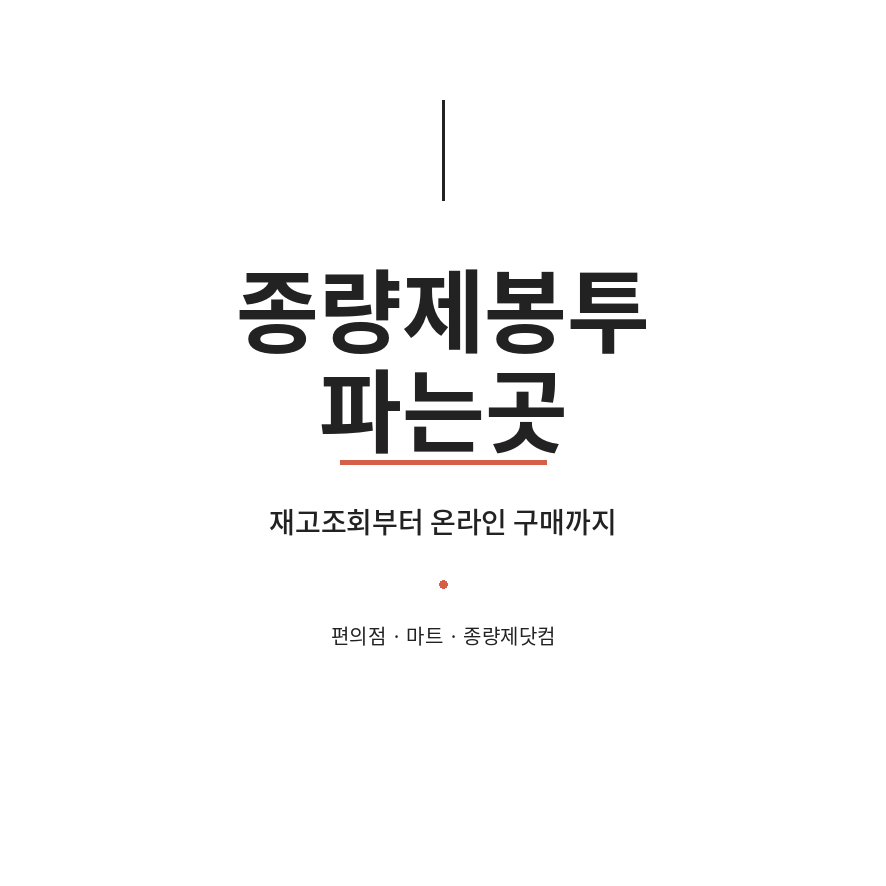 종량제봉투 파는곳 썸네일 (브런치).png