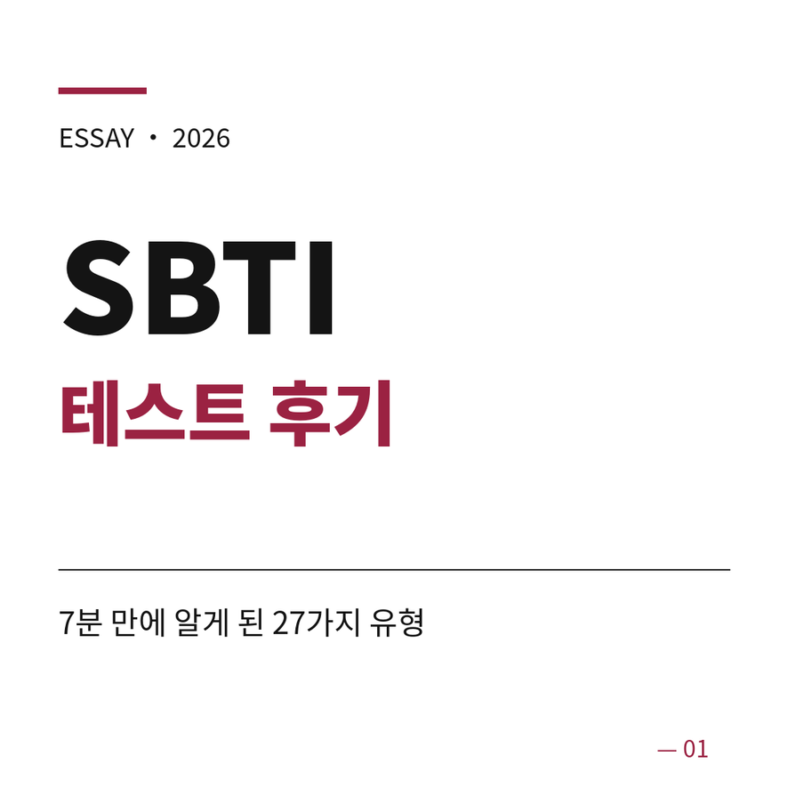 sbti 테스트 썸네일 (브런치).png