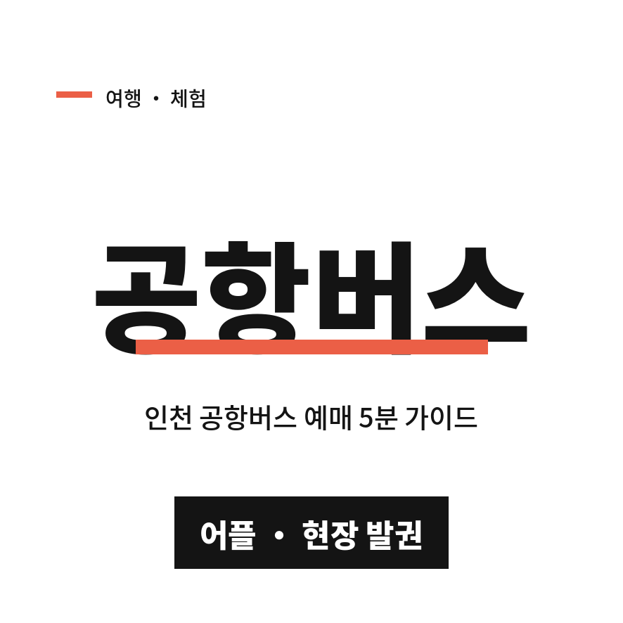 인천공항버스 예매 썸네일 (브런치).png