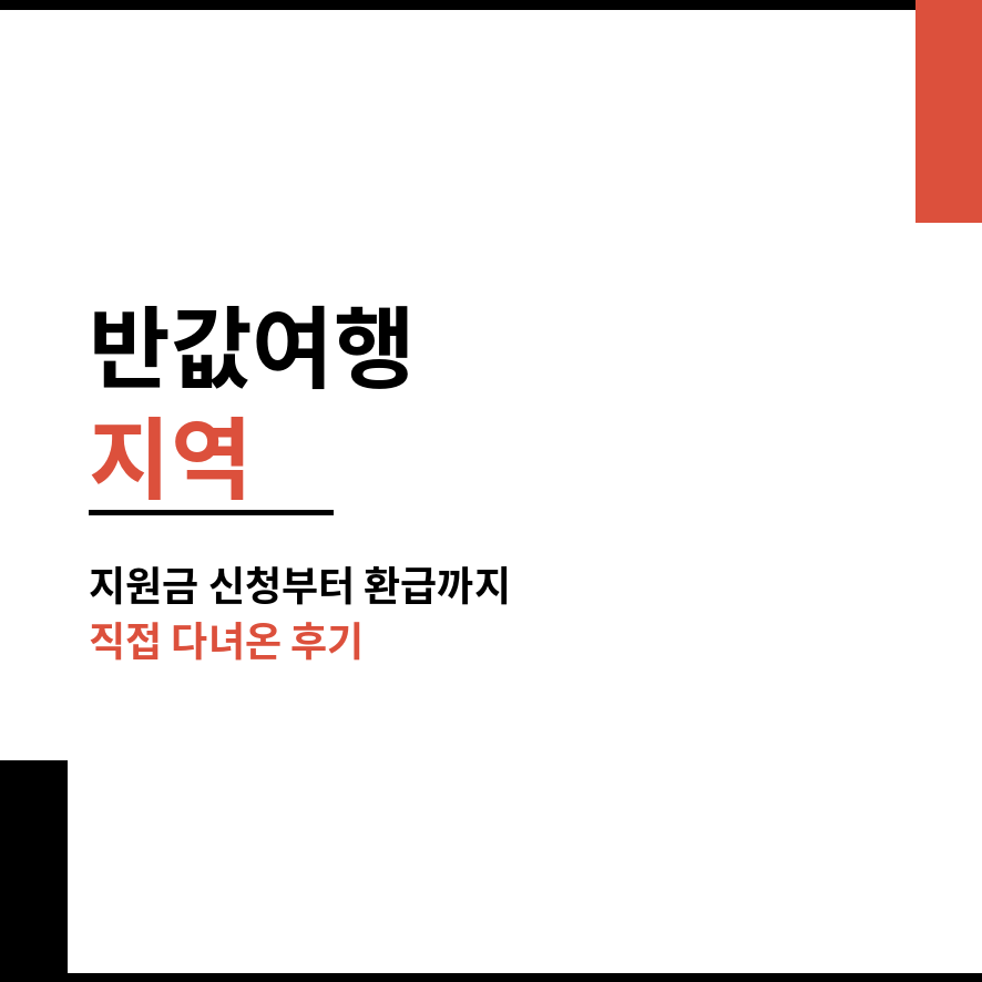 반값여행 지역 썸네일 (브런치).png