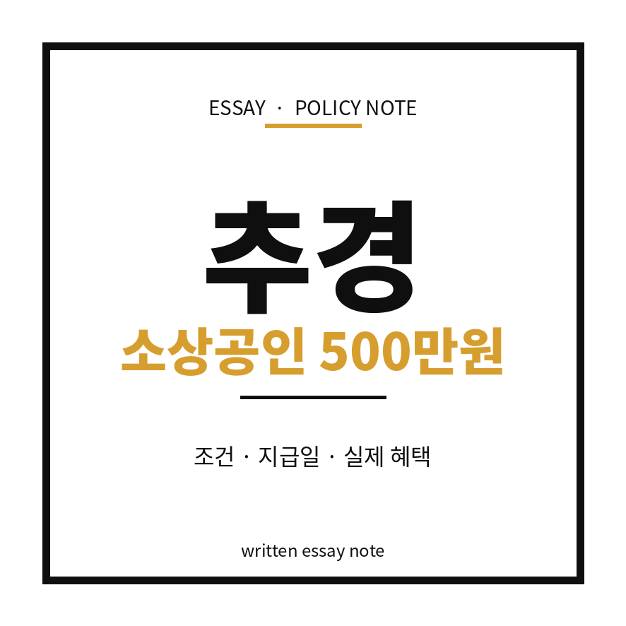 소상공인 추경지원금 썸네일 (브런치).png