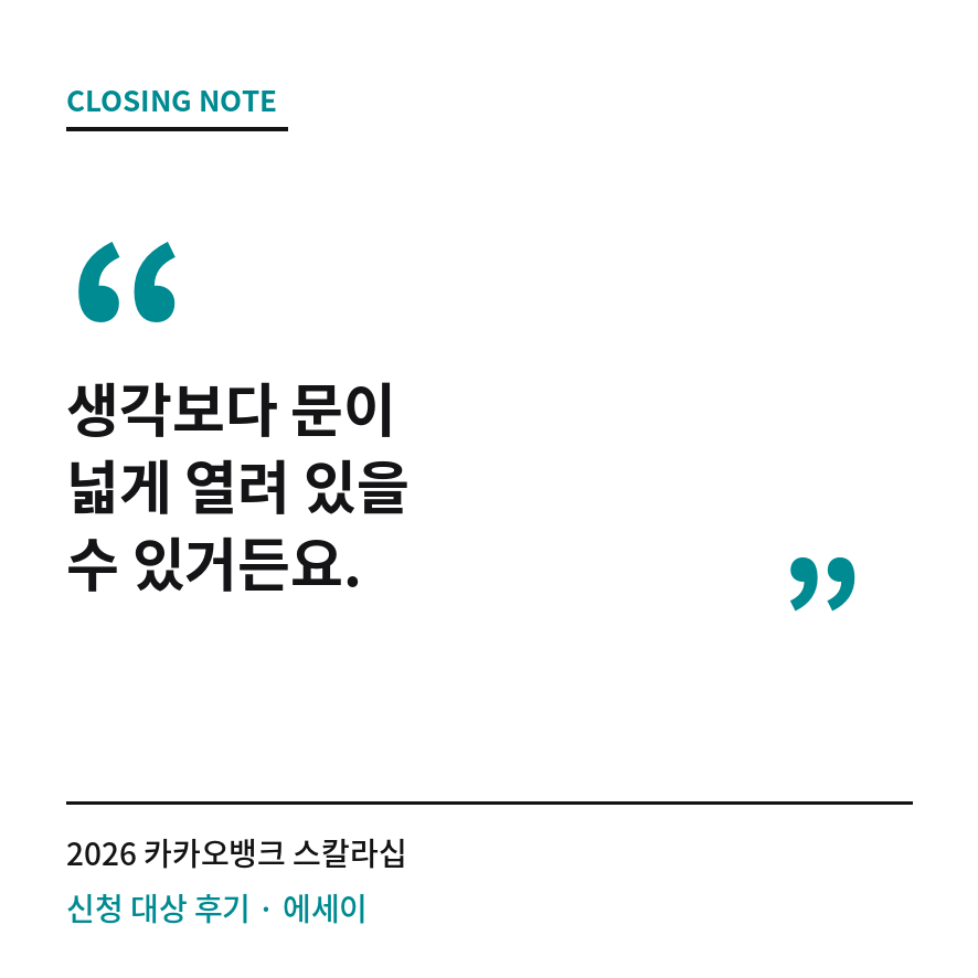 카카오뱅크 스칼라십 마무리 (브런치).png