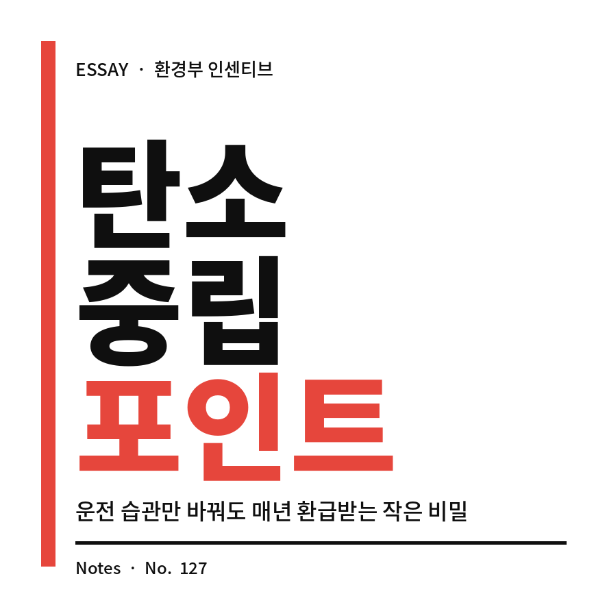 탄소중립포인트 썸네일 (브런치).png