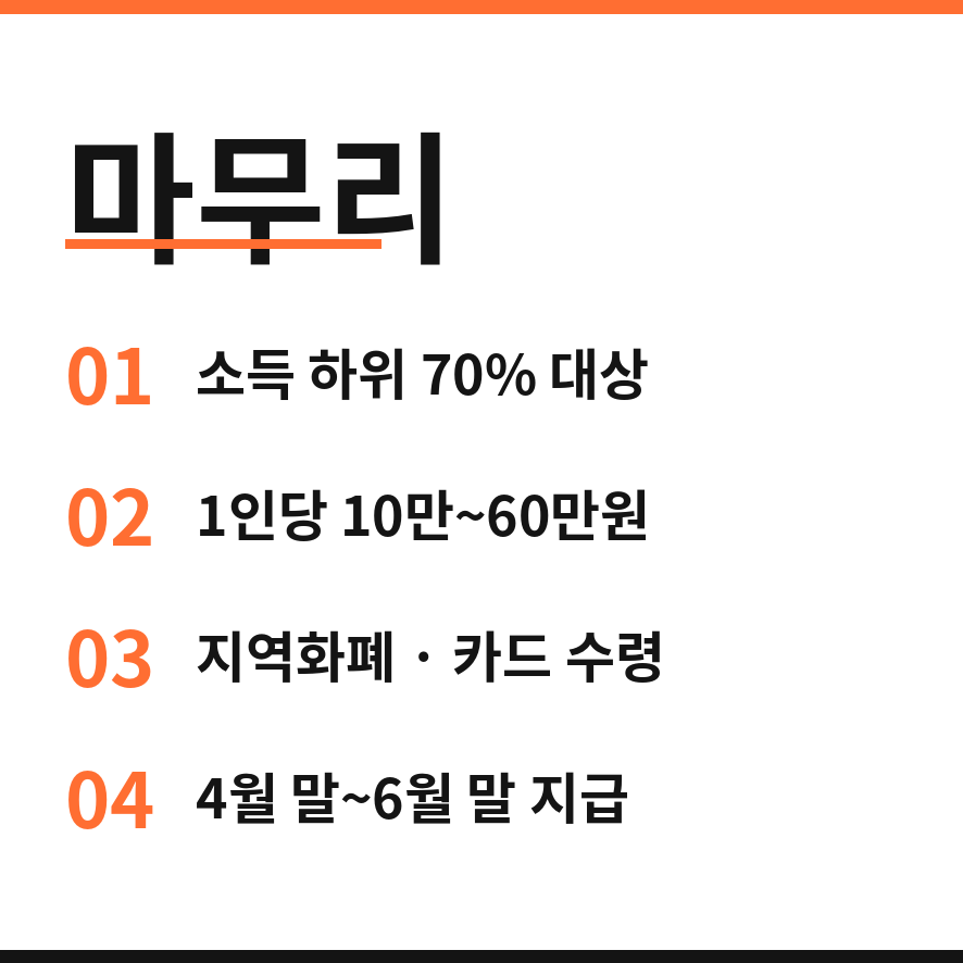 민생지원금 3차 마무리 (브런치).png