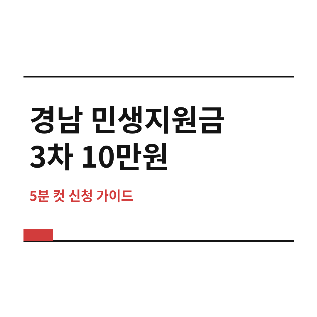 경남 민생지원금 썸네일 (브런치).png