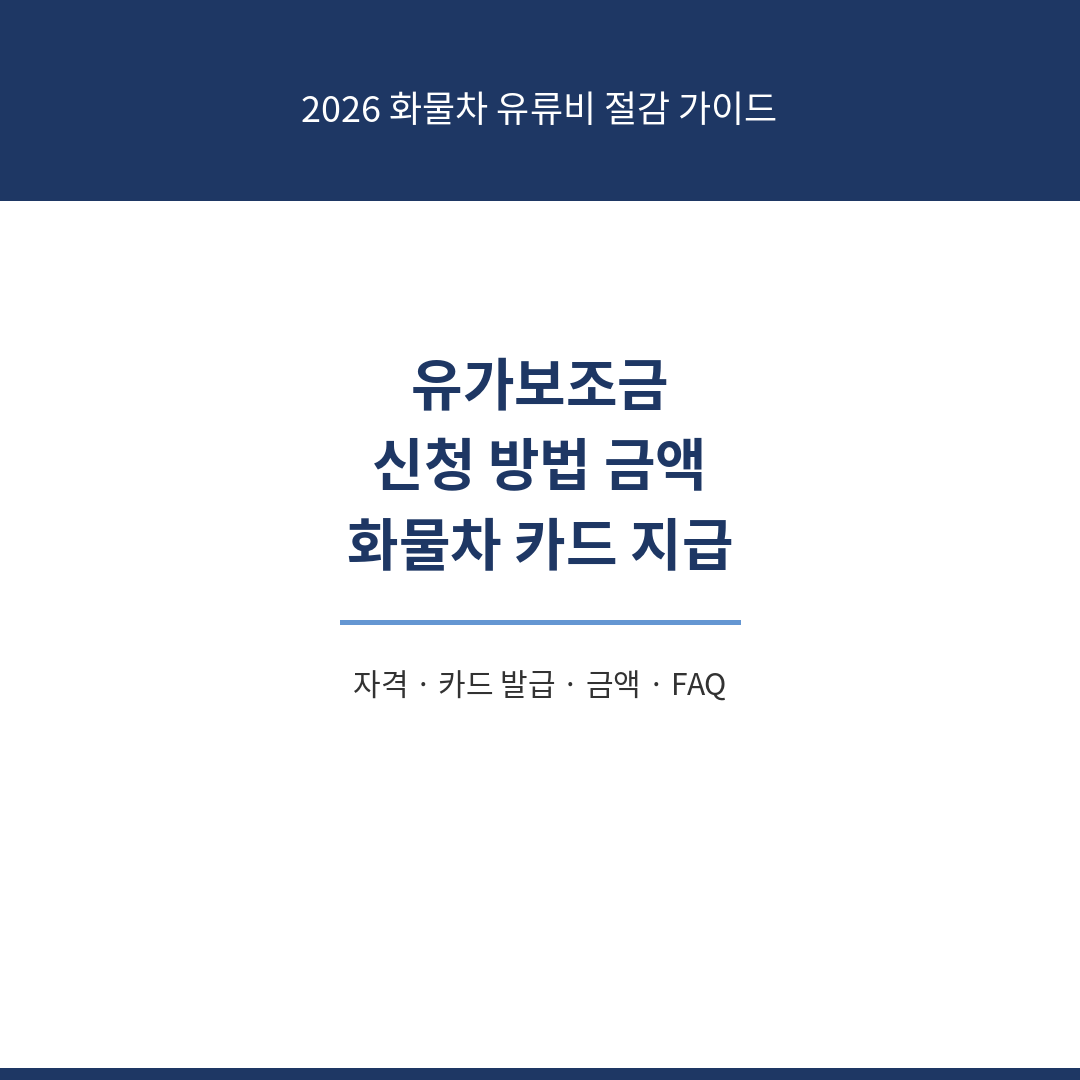 유가보조금 썸네일 (카페).png