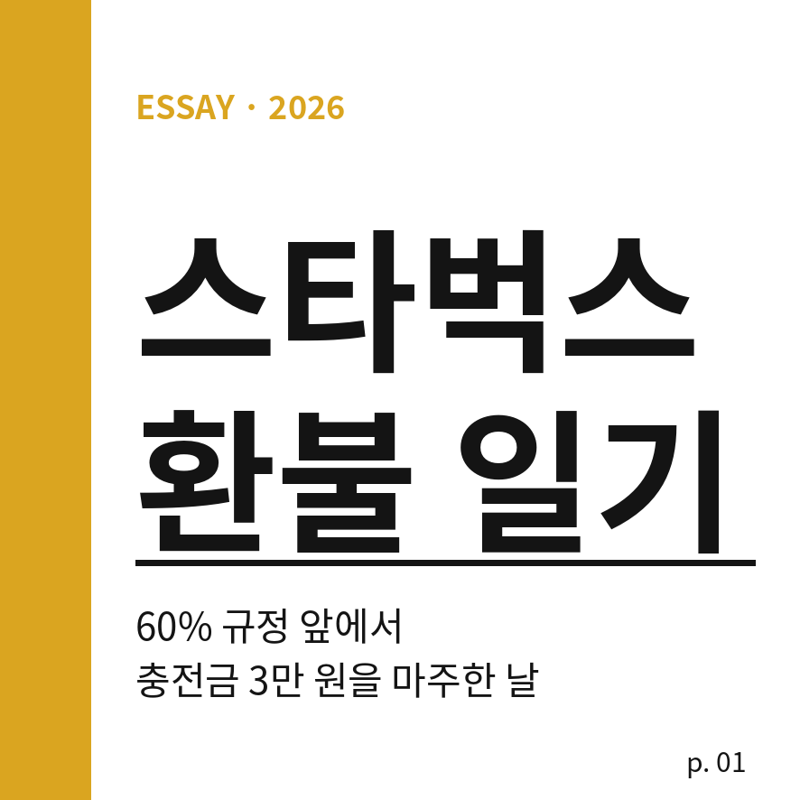 스타벅스 카드 환불 모바일 잔액 탈퇴 5분 컷!