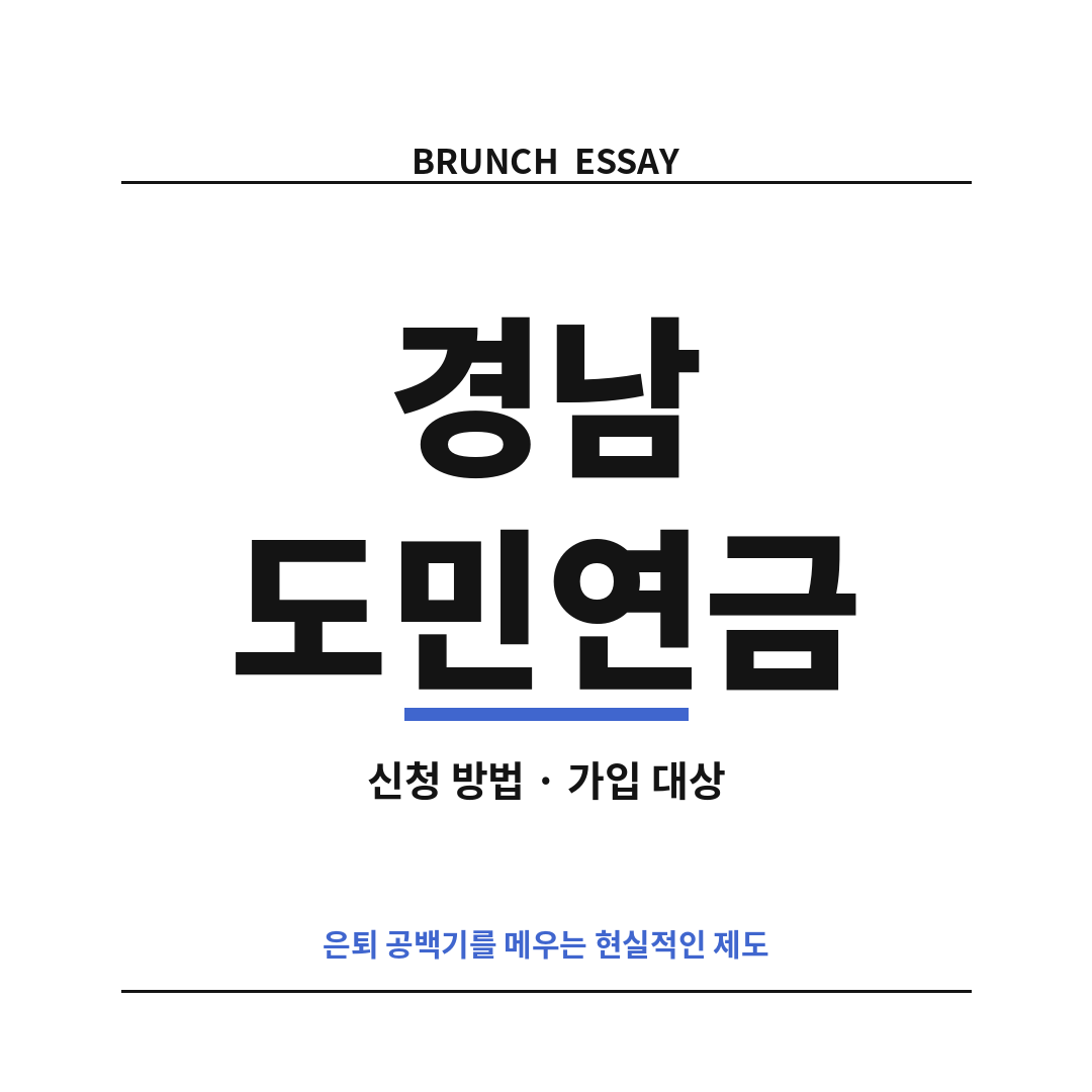 경남도민연금 썸네일 (브런치).png