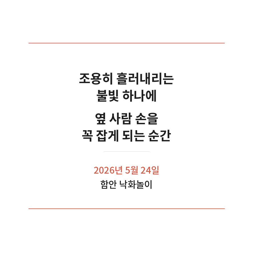 함안낙화놀이 마무리 (브런치).png