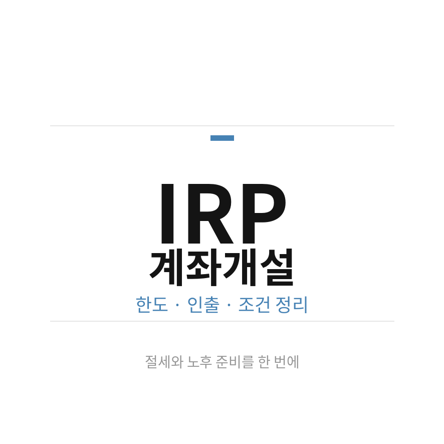 irp 계좌개설 썸네일 (브런치).png