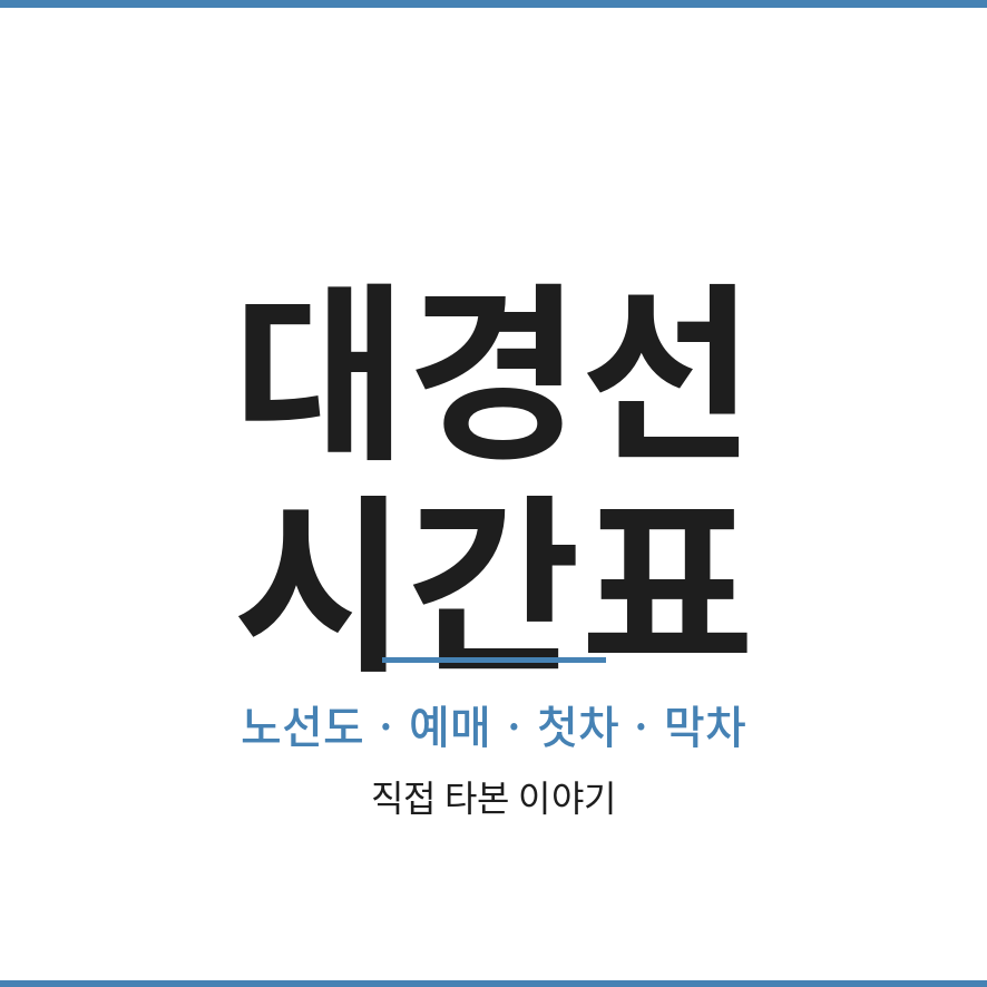 대경선 시간표 썸네일 (브런치).png
