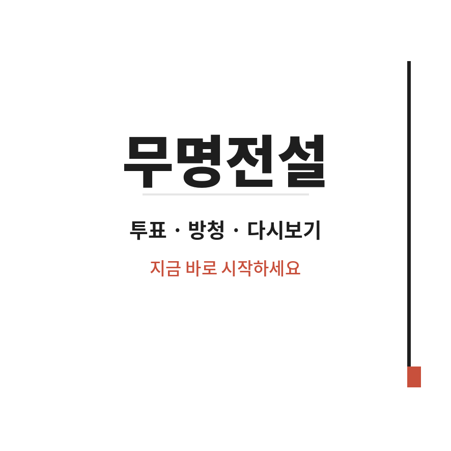 무명전설 투표방법 마무리 (브런치).png