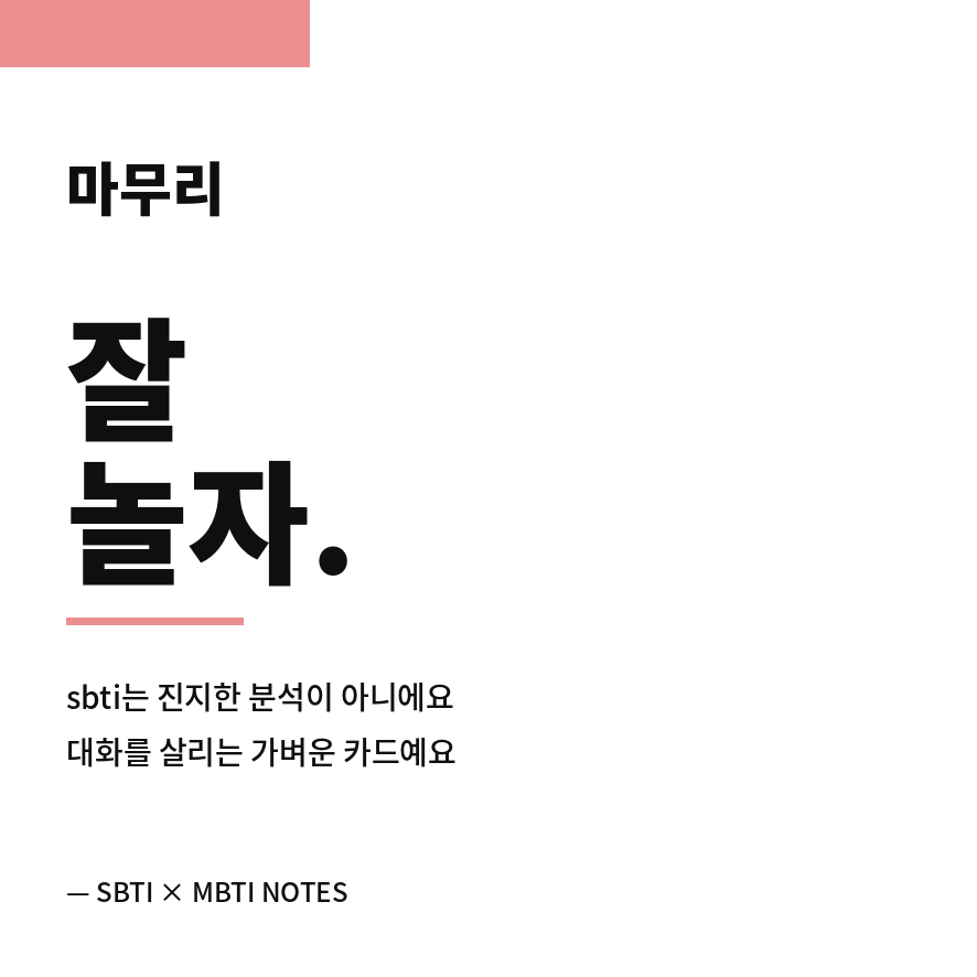 sbti 마무리 (브런치).png