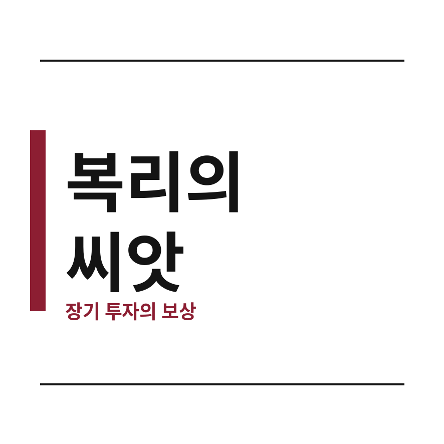 삼성전자 배당금 마무리 (브런치).png