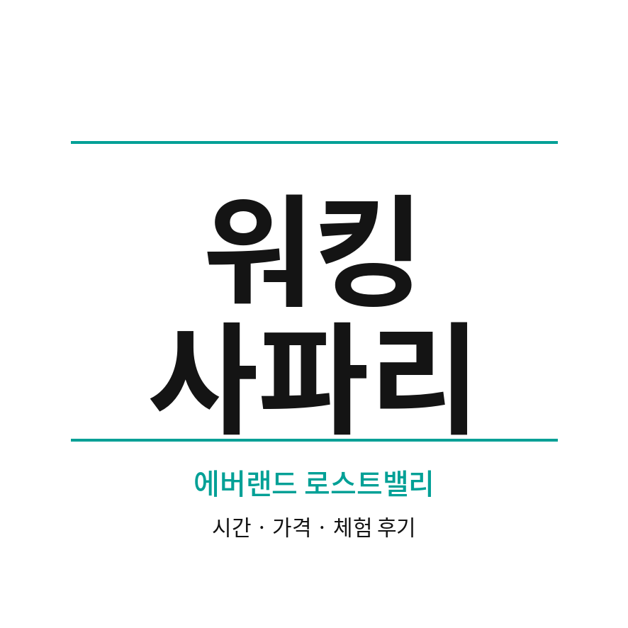 에버랜드 워킹사파리 썸네일 (브런치).png