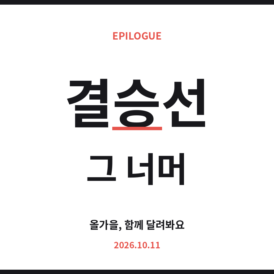 2026 서울레이스 마무리 (브런치).png