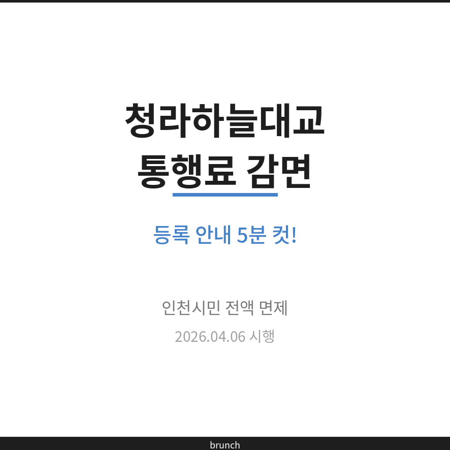 청라하늘대교 통행료 감면 썸네일 (브런치).png