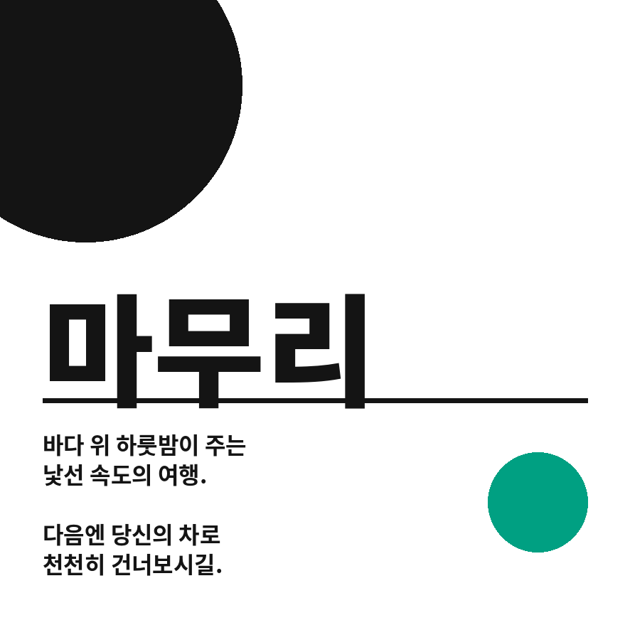 삼천포 제주도 배편 마무리 (브런치).png