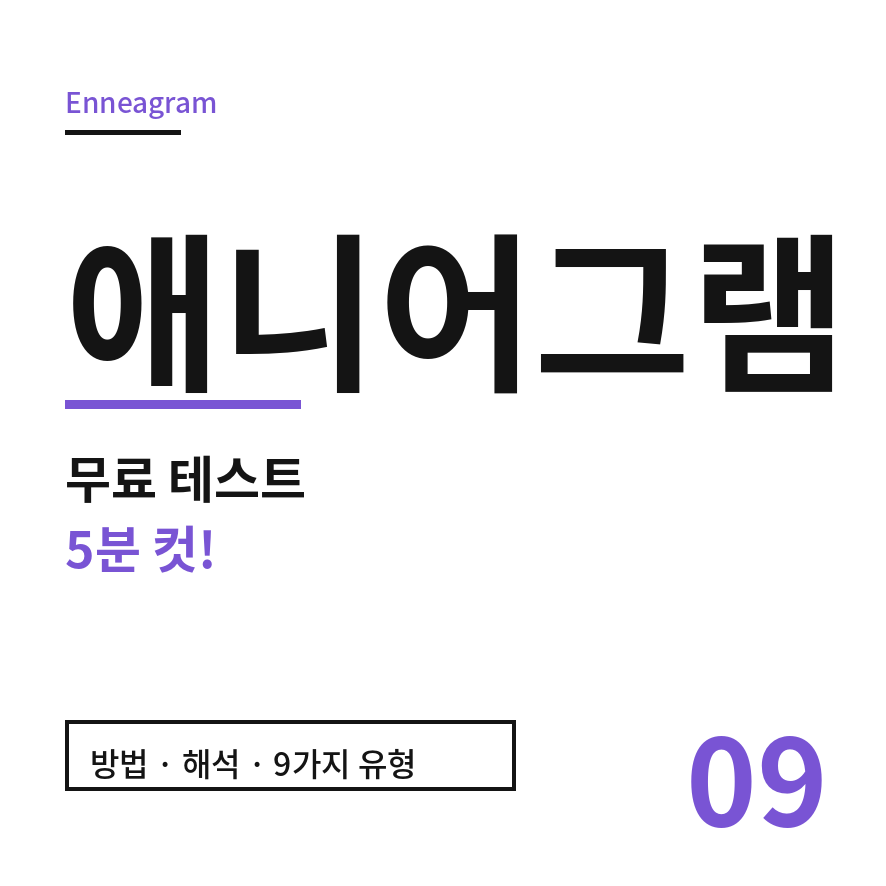 애니어그램 썸네일 (브런치).png
