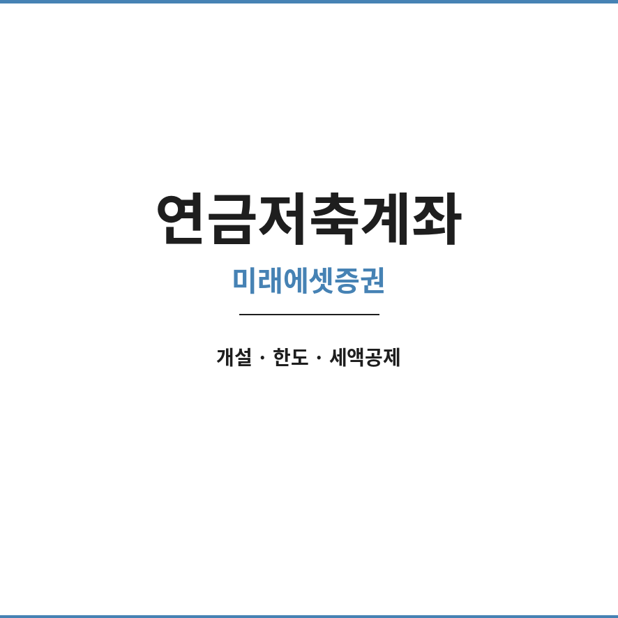 미래에셋증권 연금저축계좌 썸네일 (브런치).png