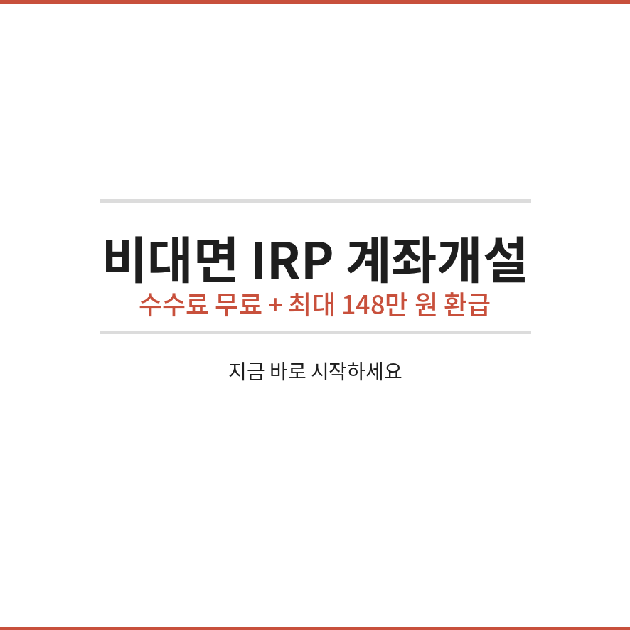 irp 계좌개설 마무리 (브런치).png