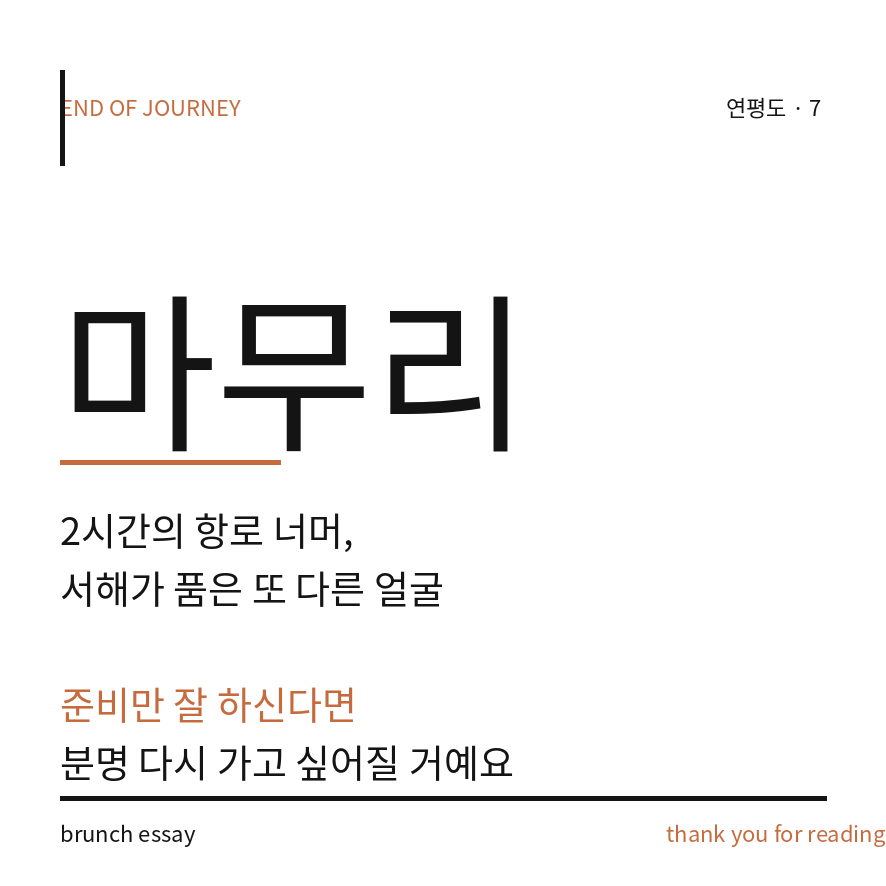 연평도 배편 마무리 (브런치).png