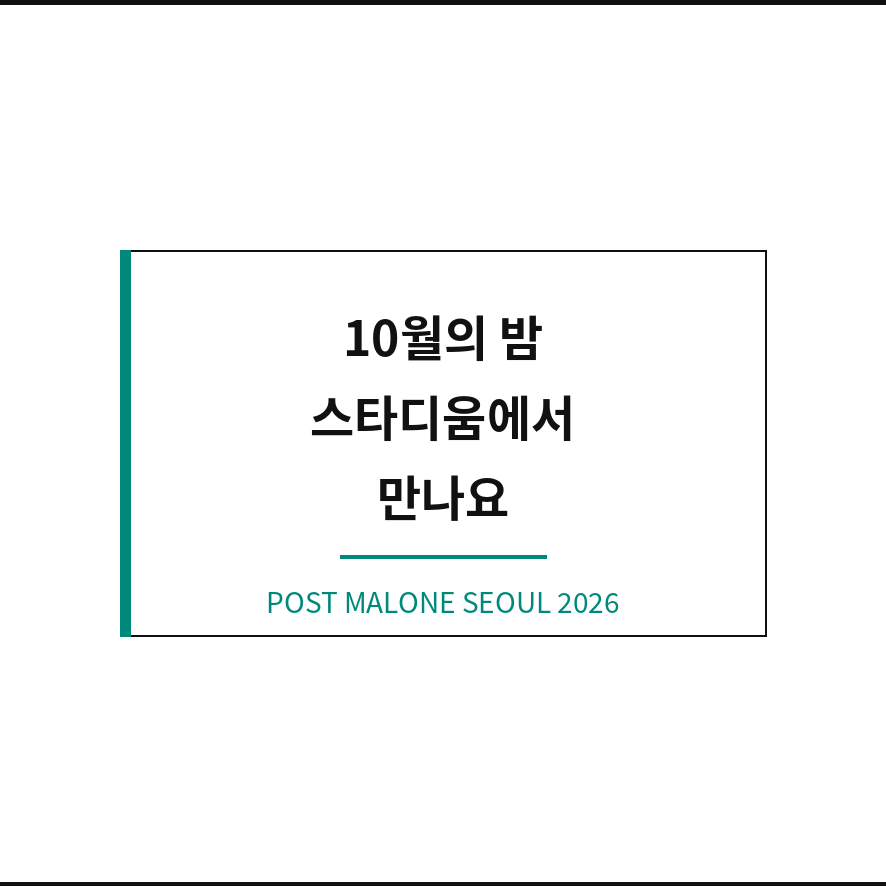 포스트말론 내한 마무리 (브런치).png