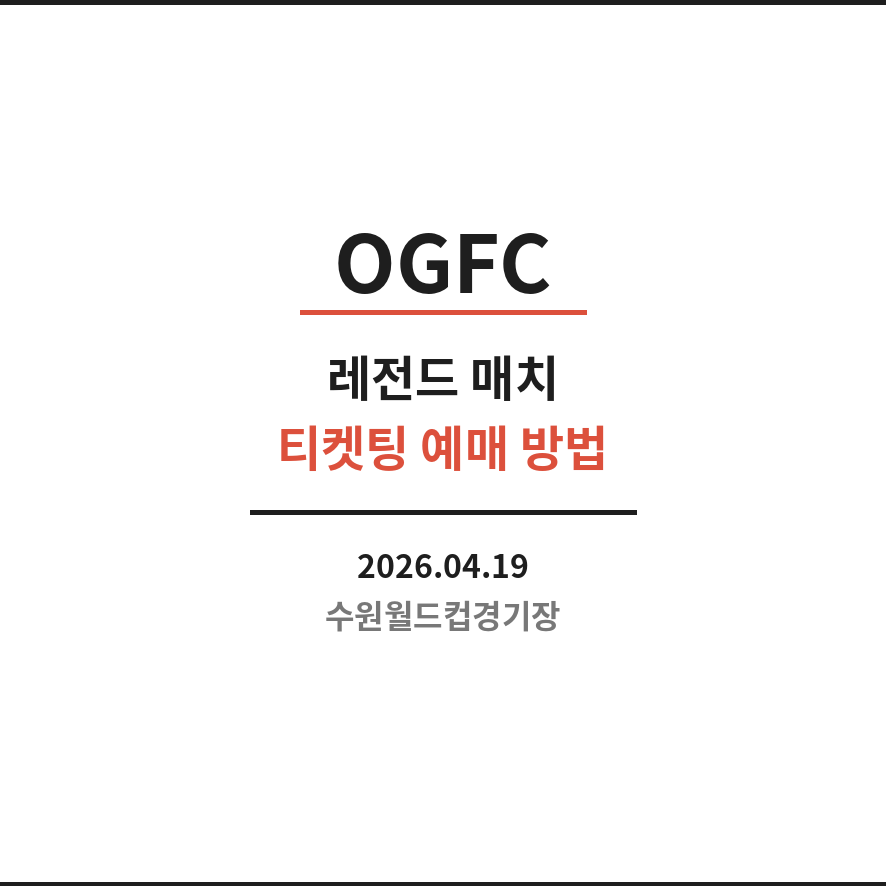 ogfc 예매 썸네일 (브런치).png