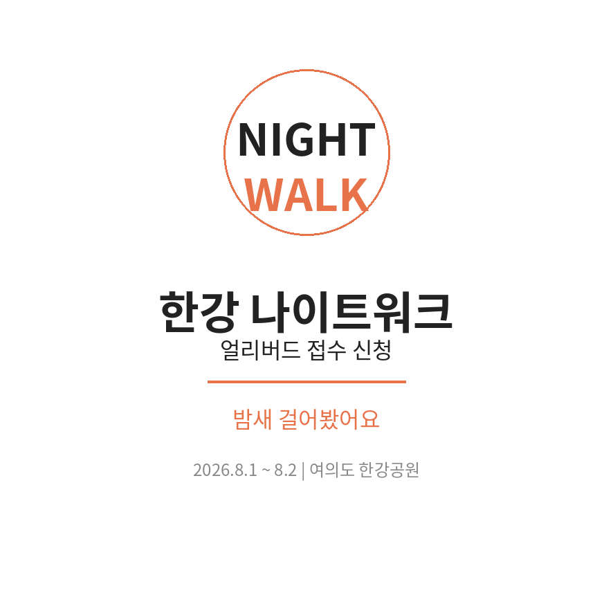 한강 나이트워크 썸네일 (브런치).png