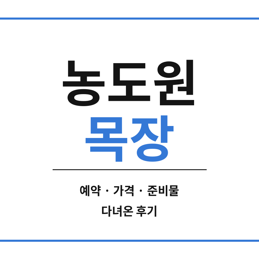 용인 농도원목장 썸네일 (브런치).png