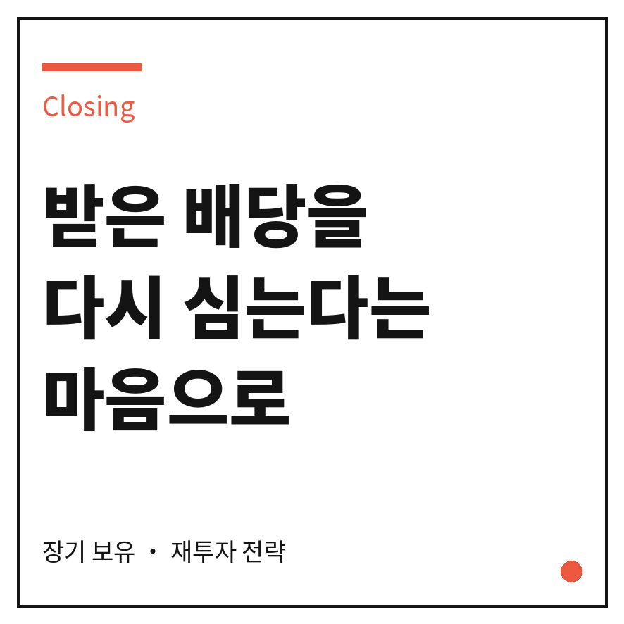 삼성전자 배당금 마무리 (브런치).png